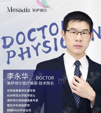 福州美薩締爾醫(yī)療美容技術(shù)院長(zhǎng)李永華 福州美薩締爾醫(yī)療美容技術(shù)院長(zhǎng)李永華