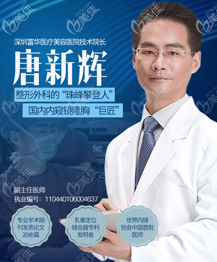 富華隆胸醫(yī)生唐新輝