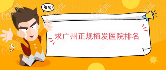 廣州有沒(méi)有正規(guī)的植發(fā)醫(yī)院