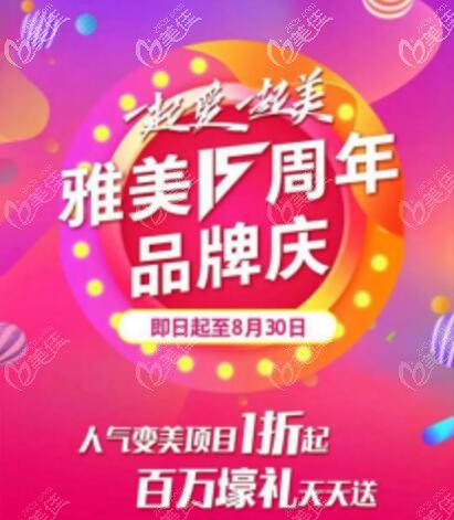 衡陽雅美15周年院慶已開啟，除皺針288元起，熱瑪吉5800元起，來院現(xiàn)金紅包享不停！