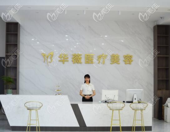 華薇醫(yī)療美容前臺(tái) 華薇醫(yī)療美容前臺(tái)