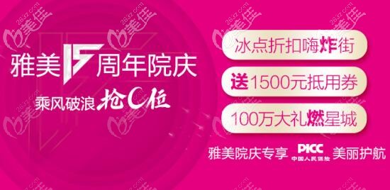 太炸了！長沙雅美15周年慶燃燒全城，超200個人氣爆品項目優(yōu)惠福利嗨不停！
