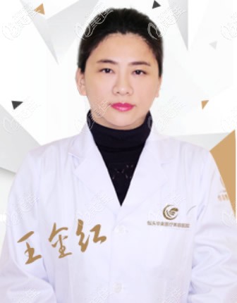 包頭華美整形醫(yī)院王金紅院長(zhǎng) 包頭華美整形醫(yī)院王金紅院長(zhǎng)