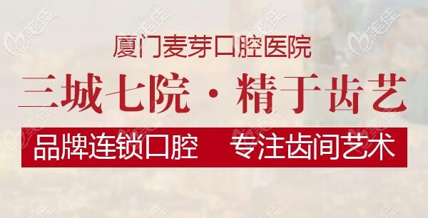 廈門麥芽口腔醫(yī)院