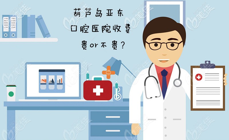 求葫蘆島亞東口腔醫(yī)院的價(jià)格表，正規(guī)牙科收費(fèi)到底怎么樣呢？