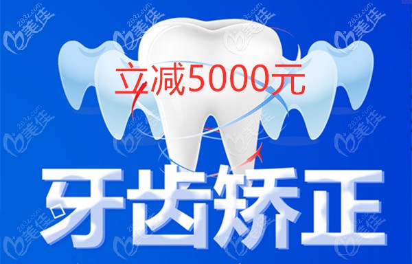 東莞同步齒科矯正牙齒費用立減5000元(限南城區(qū)同步口腔財富廣場店)