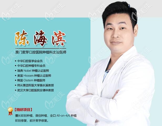 廈門麥芽口腔種植科主任陳海濱