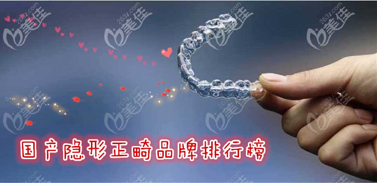 國產(chǎn)隱形正畸品牌排行榜