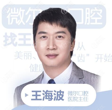 深圳微爾口腔種植科主任——王海波醫(yī)生 深圳微爾口腔種植科主任——王海波醫(yī)生