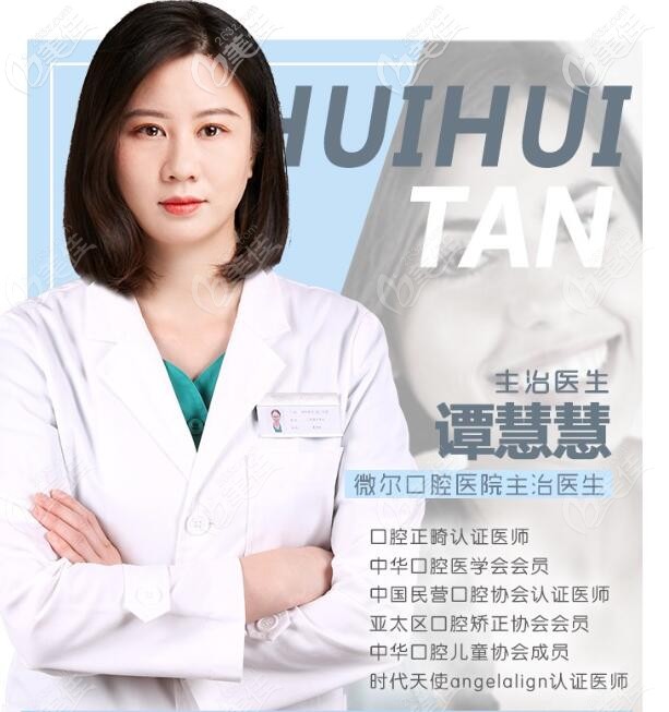 深圳微爾口腔正畸醫(yī)生——譚慧慧 深圳微爾口腔正畸醫(yī)生——譚慧慧