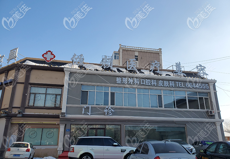 大慶傾顏醫(yī)療美容外觀圖 大慶傾顏醫(yī)療美容外觀圖
