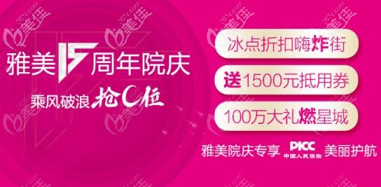 長沙雅美周年慶眼鼻整形特惠專場：射極峰膨體免費送，眼部抄底價優(yōu)惠！