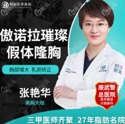 北京邦定假體隆胸張艷華