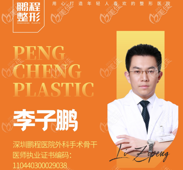 深圳鵬程醫(yī)院李子鵬醫(yī)生擅長雙眼皮隆鼻隆胸手術(shù) 深圳鵬程醫(yī)院李子鵬醫(yī)生擅長雙眼皮隆鼻隆胸手術(shù)