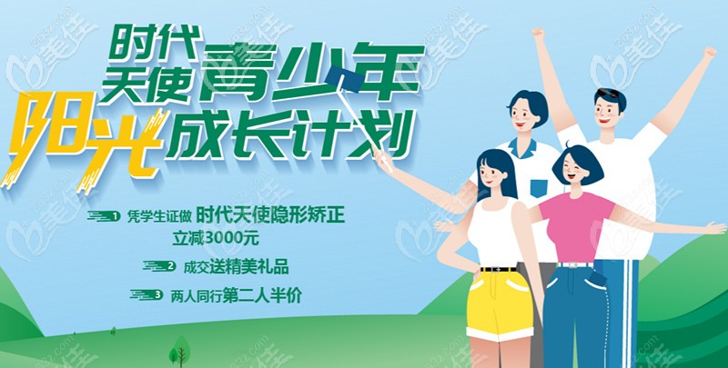 Hi，暑期正畸來昆明長鵬口腔，做時(shí)代天使普通版價(jià)格立減3000喲！