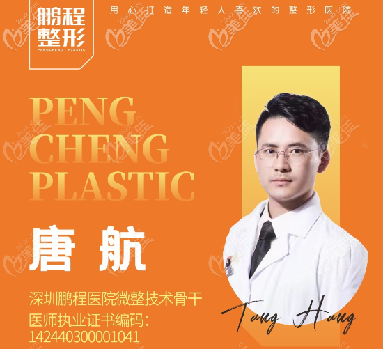 深圳鵬程醫(yī)院唐航醫(yī)生擅長微整形