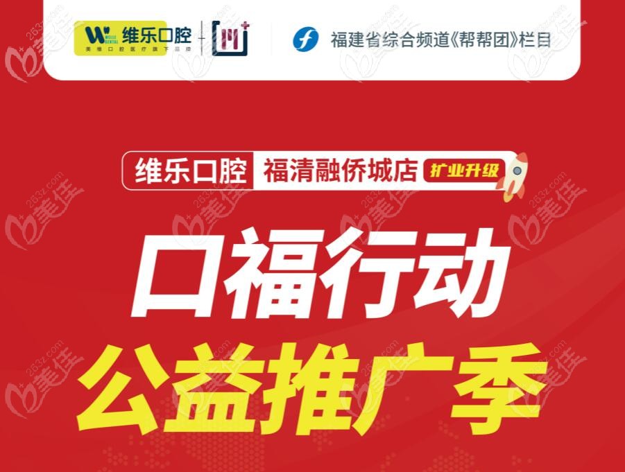 公益推廣季福州維樂口腔福清融僑城店價(jià)目表更新上線，進(jìn)口種植牙補(bǔ)貼高達(dá)50%