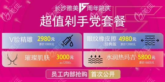 8月雅美院慶超值剁手黨套餐福利價格公布，芳華美眼特價13800元起…