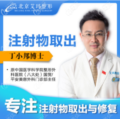 北京艾瑪醫(yī)療美容診所丁小邦 北京艾瑪醫(yī)療美容診所丁小邦