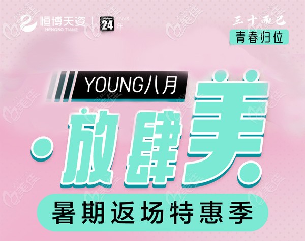 成都恒博天姿整形美容8月優(yōu)惠活動