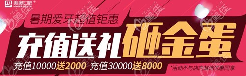 美奧口腔充值活動