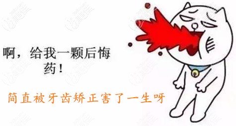 貪便宜矯正牙齒害了我一生