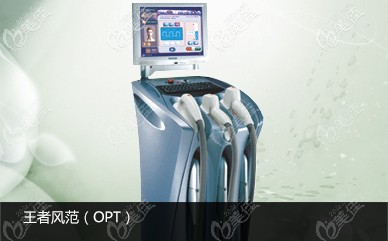 王者風(fēng)范OPT嫩膚儀