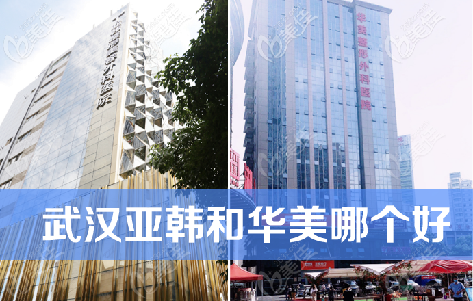 武漢亞韓和華美哪個(gè)好