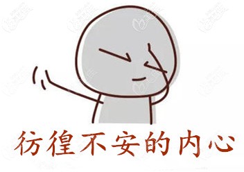 面診前內(nèi)心也很仿徨不安