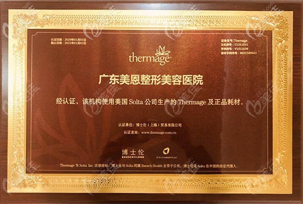廣州美恩醫(yī)療美容醫(yī)院獲得的授權(quán)證書