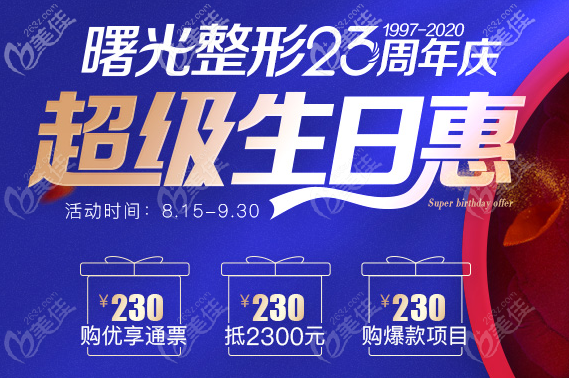 2020年廣州曙光醫(yī)院收費(fèi)價(jià)格表合理消費(fèi)透明,曙光整形23周年慶典等你來