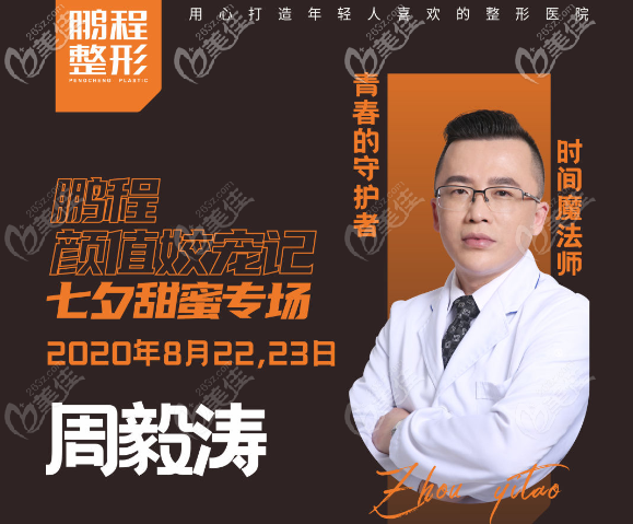 8.22日來(lái)深圳鵬程找周毅濤親身體驗(yàn)面部埋線提升吧 8.22日來(lái)深圳鵬程找周毅濤親身體驗(yàn)面部埋線提升吧