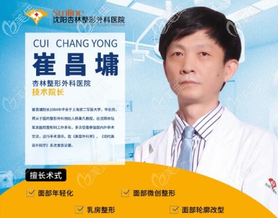 沈陽杏林整形外科醫(yī)院技術院長崔昌墉 沈陽杏林整形外科醫(yī)院技術院長崔昌墉