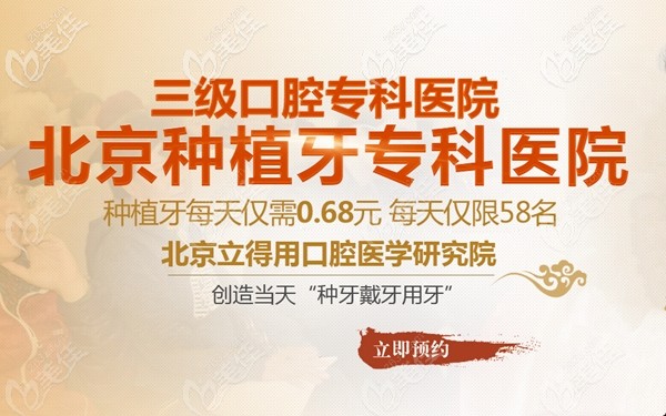 北京立得用口腔醫(yī)學(xué)研究院 北京立得用口腔醫(yī)學(xué)研究院