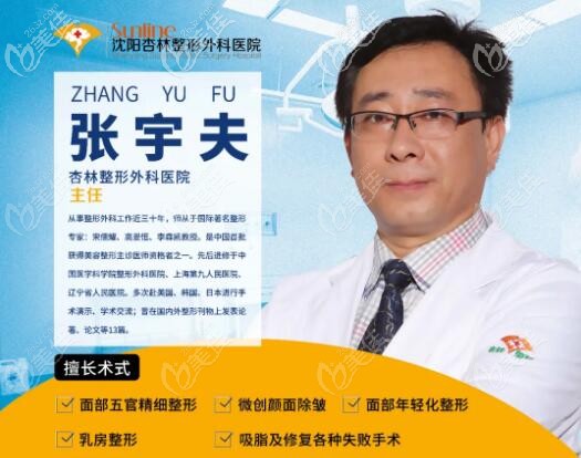 沈陽杏林整形外科醫(yī)院主任張宇夫