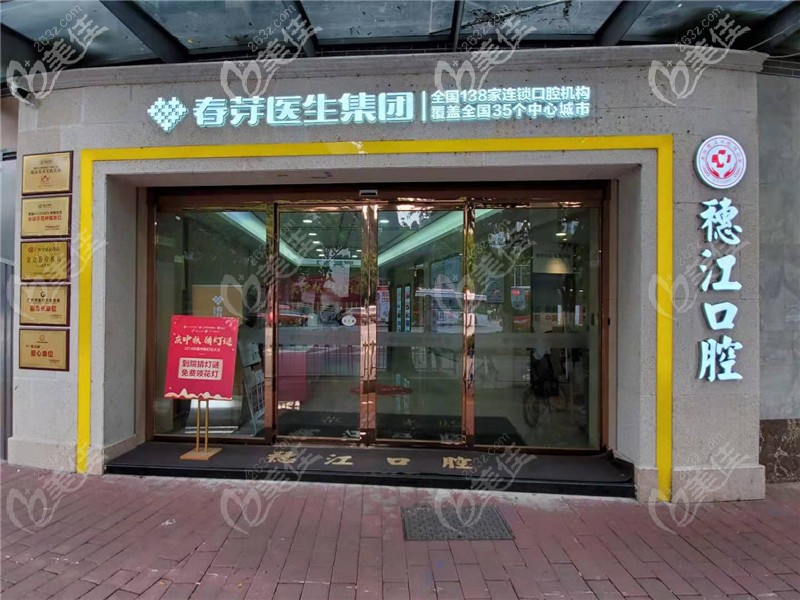 廣州穗江口腔外觀(guān)圖 廣州穗江口腔外觀(guān)圖