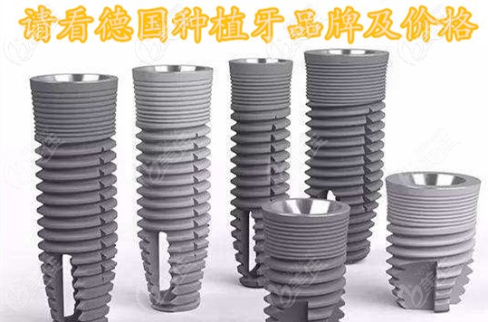 請(qǐng)看各品牌的德國(guó)種植牙及收費(fèi)標(biāo)準(zhǔn)