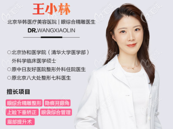 北京華韓王小林醫(yī)生