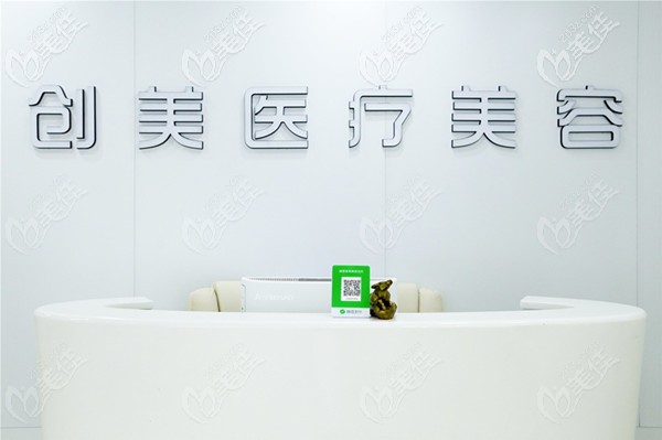 石家莊創(chuàng)美醫(yī)療美容診所 石家莊創(chuàng)美醫(yī)療美容診所