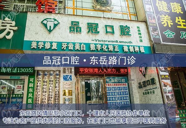 湖北十堰品冠口腔東岳路門診 湖北十堰品冠口腔東岳路門診