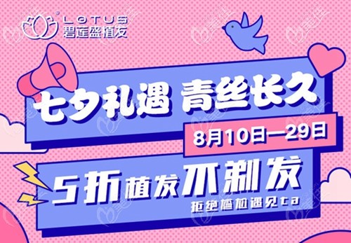 OMG!貴陽碧蓮盛七夕禮遇-NHT不剃發(fā)植發(fā)價格5折起!