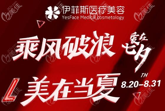 南京伊菲斯七夕有禮送出打包套餐價(jià)格表，27800元可考慮鼻綜合+桃心臉脂肪移植