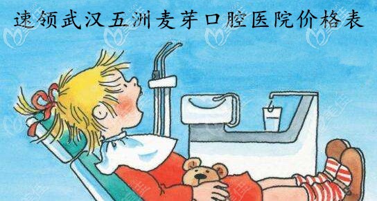 速領(lǐng)武漢市五洲麥芽口腔醫(yī)院的收費(fèi)價格表,看牙還能刷醫(yī)保喲