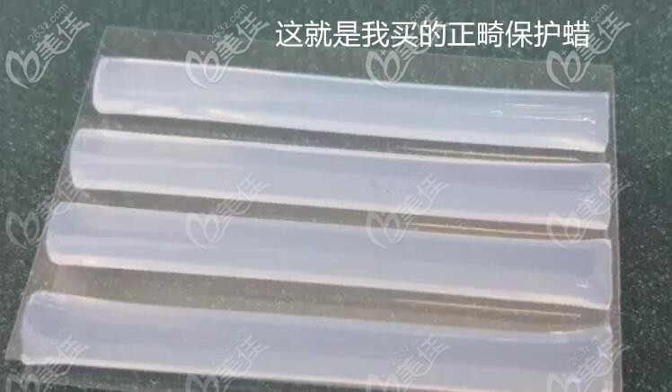 正畸期間專門買的保護蠟 正畸期間專門買的保護蠟