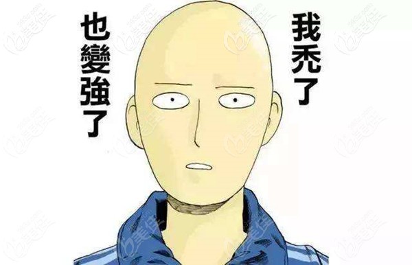 我變強了，也變禿了