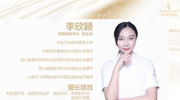 成都天使之翼整形美容醫(yī)院李欣穎 成都天使之翼整形美容醫(yī)院李欣穎