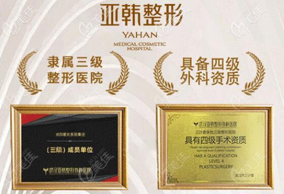 武漢亞韓整形獲得的4級手術(shù)資質(zhì) 武漢亞韓整形獲得的4級手術(shù)資質(zhì)
