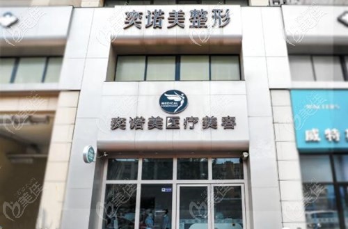 新鄉(xiāng)紅旗奕諾美醫(yī)療美容診所地址 新鄉(xiāng)紅旗奕諾美醫(yī)療美容診所地址