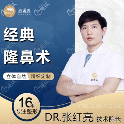 新鄉(xiāng)奕諾美整鼻子張紅亮醫(yī)生