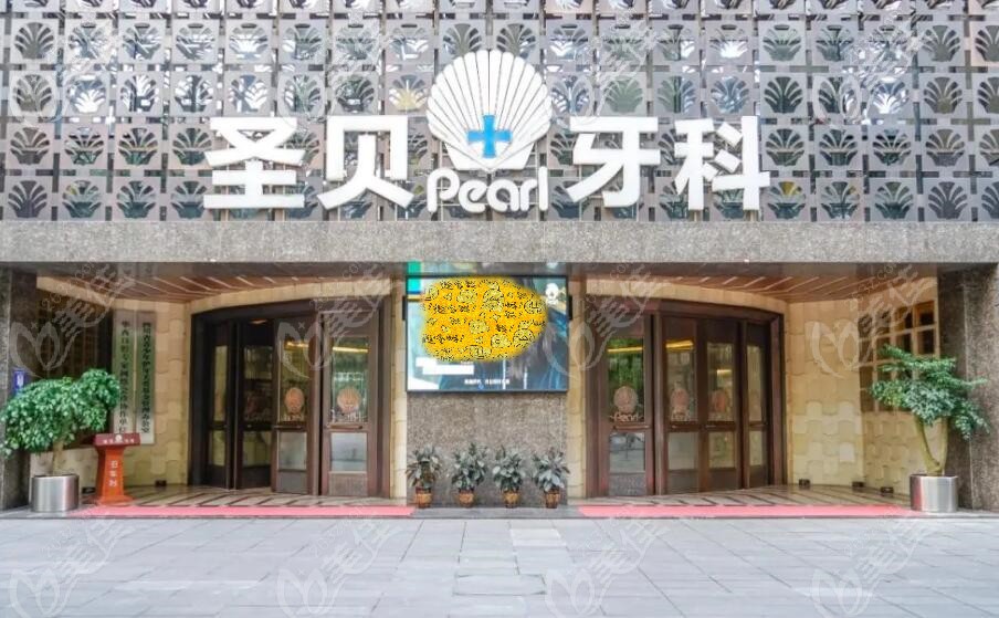 成都圣貝牙科 成都圣貝牙科